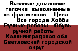 Вязаные домашние тапочки, выполненные из фрагментов. › Цена ­ 600 - Все города Хобби. Ручные работы » Обувь ручной работы   . Калининградская обл.,Светловский городской округ 